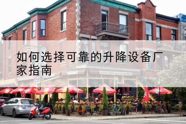 竹山电动升降机厂家-如何选择可靠的升降设备厂家指南