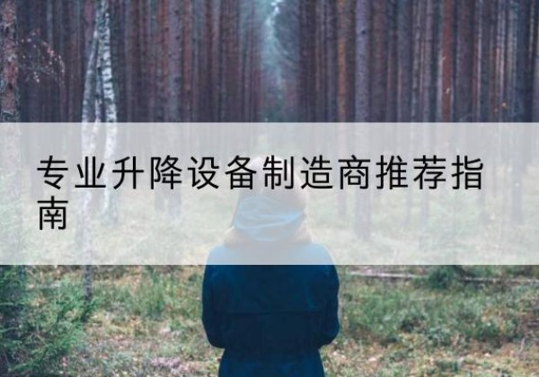 竹山电动剪叉升降平台厂家-专业升降设备制造商推荐指南