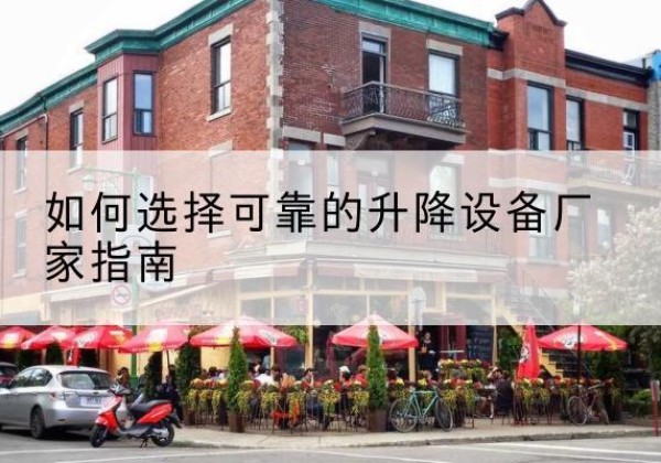 竹山电动升降机厂家-如何选择可靠的升降设备厂家指南